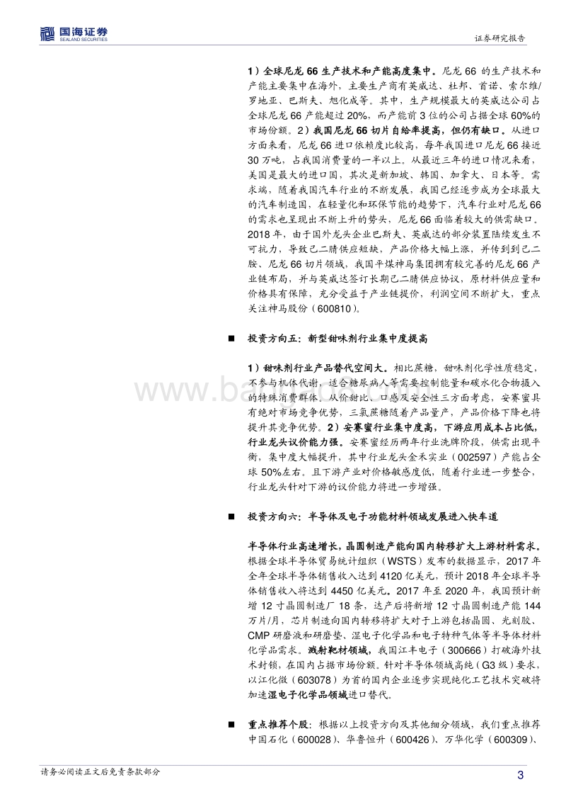 化工行业2018年中期策略：化工供给侧改革进行中，行业高景气度延续.pdf_第3页