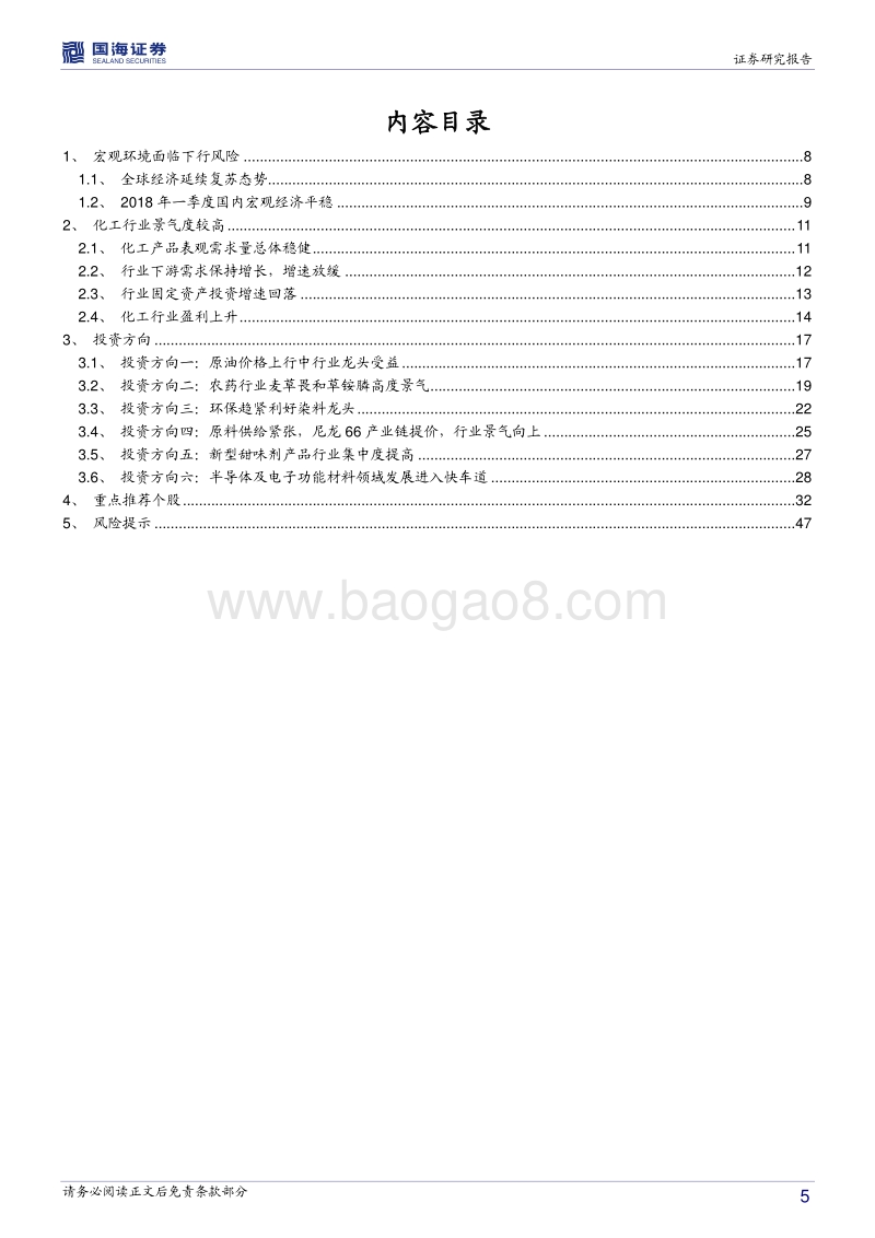 化工行业2018年中期策略：化工供给侧改革进行中，行业高景气度延续.pdf_第5页