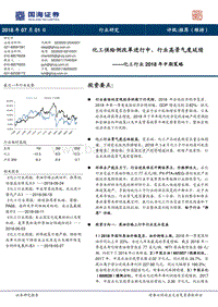 化工行业2018年中期策略：化工供给侧改革进行中，行业高景气度延续.pdf