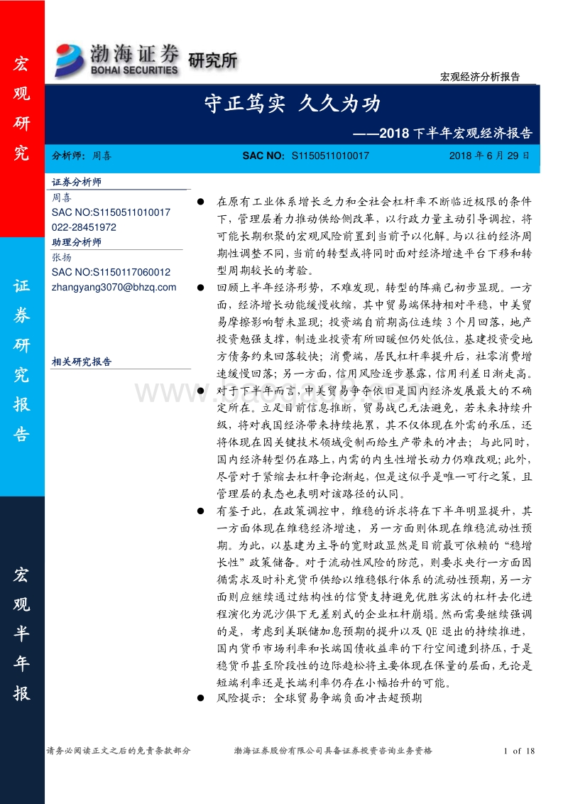 2018下半年宏观经济报告：守正笃实，久久为功.pdf_第1页