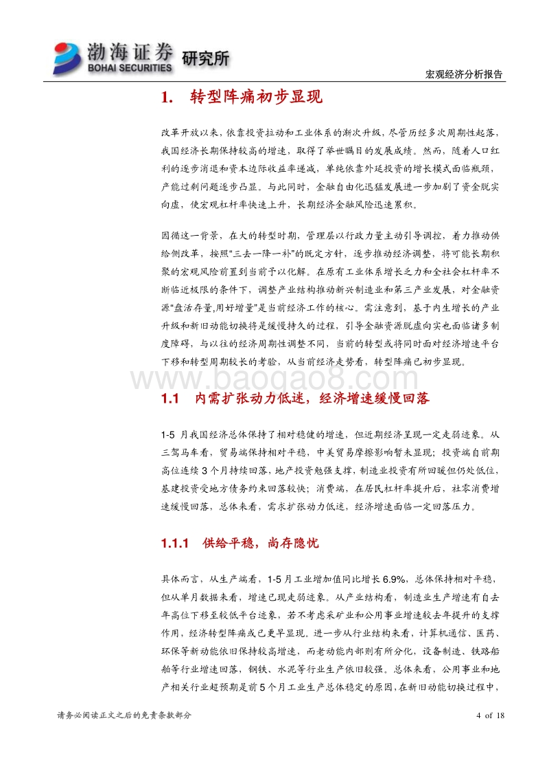 2018下半年宏观经济报告：守正笃实，久久为功.pdf_第4页