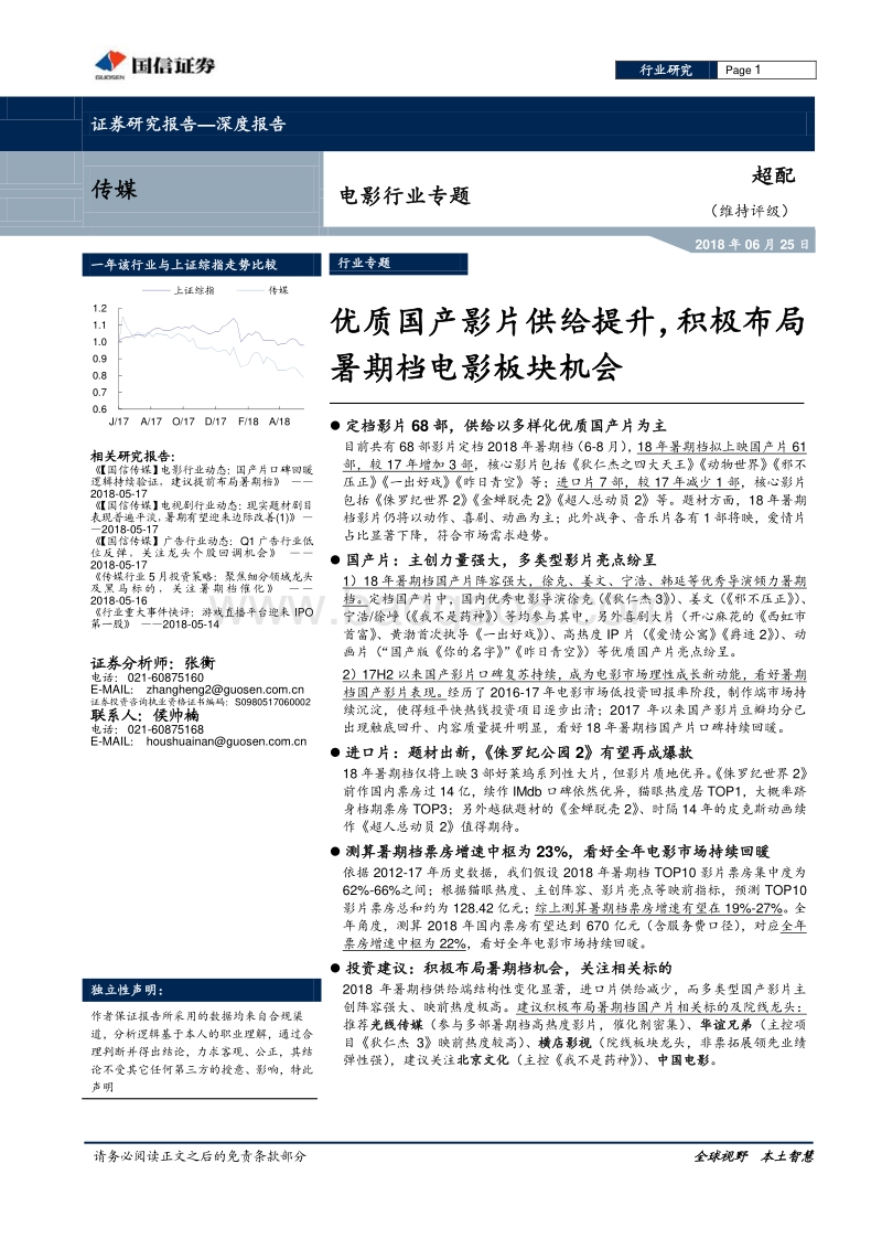 电影行业专题：优质国产影片供给提升，积极布局暑期档电影板块机会.pdf_第1页