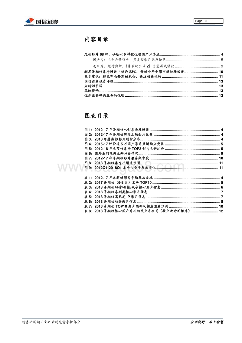 电影行业专题：优质国产影片供给提升，积极布局暑期档电影板块机会.pdf_第3页
