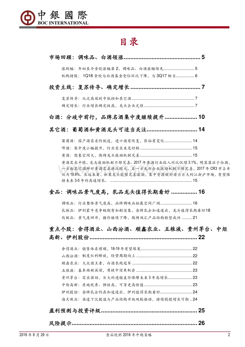 食品饮料2018年中期策略：白酒继续看好，食品精选个股.pdf_第2页