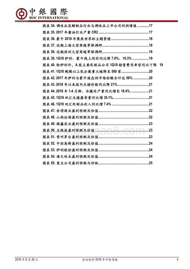 食品饮料2018年中期策略：白酒继续看好，食品精选个股.pdf_第4页