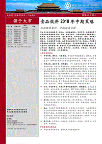 食品饮料2018年中期策略：白酒继续看好，食品精选个股.pdf