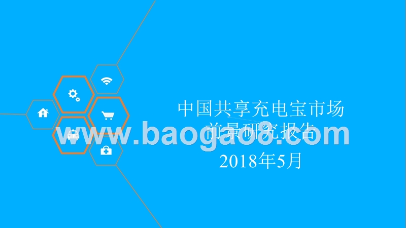2018年中国共享充电宝市场前景研究报告.pptx_第1页