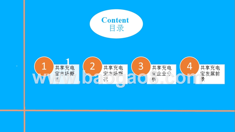 2018年中国共享充电宝市场前景研究报告.pptx_第3页