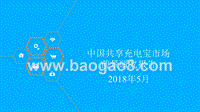 2018年中国共享充电宝市场前景研究报告.pptx