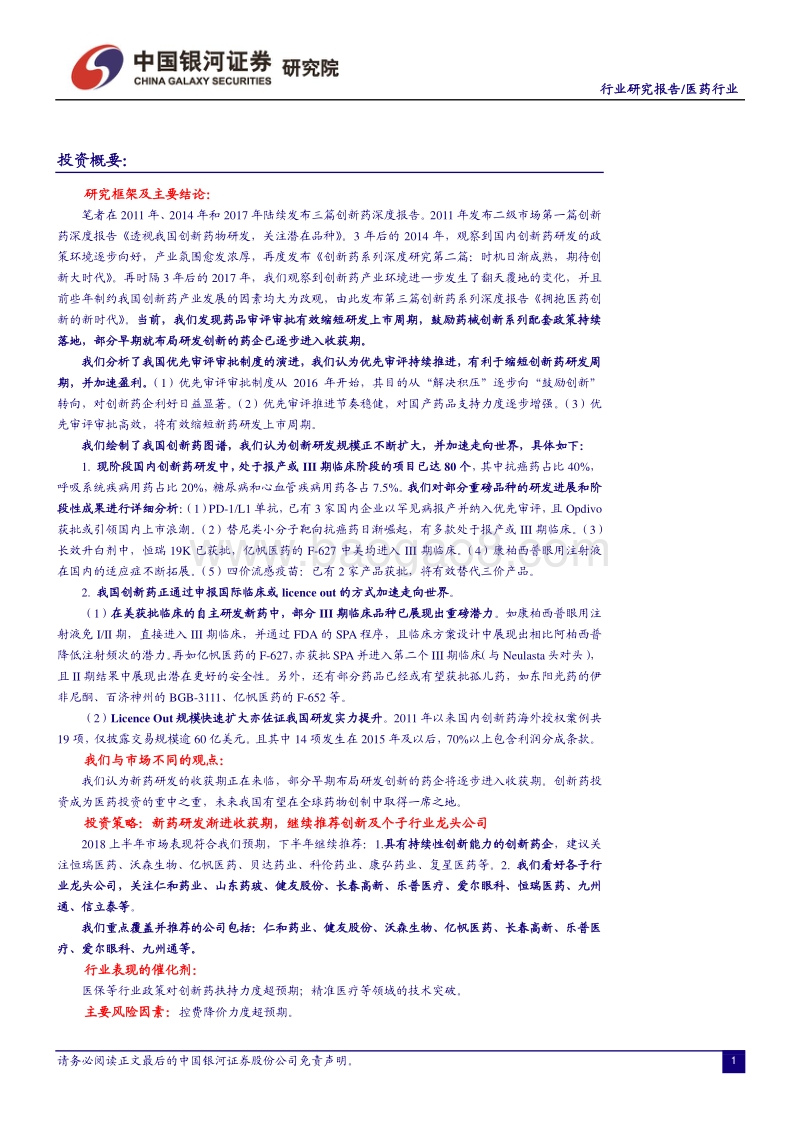 创新药产业深度报告暨2018年中期投资策略：医药创新的收获期逐渐来临.pdf_第2页
