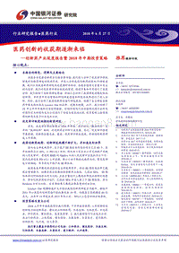 创新药产业深度报告暨2018年中期投资策略：医药创新的收获期逐渐来临.pdf