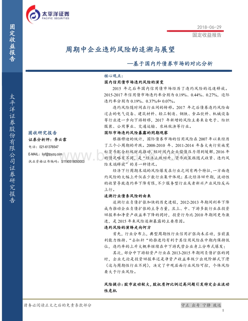 基于国内外债券市场的对比分析：期中企业违约风险的追溯与展望.pdf_第1页
