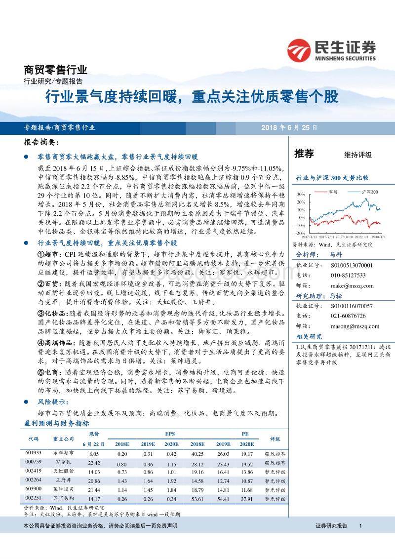 商贸零售行业专题报告：行业景气度持续回暖，重点关注优质零售个股.pdf_第1页