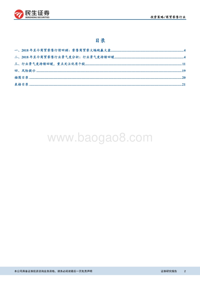 商贸零售行业专题报告：行业景气度持续回暖，重点关注优质零售个股.pdf_第2页