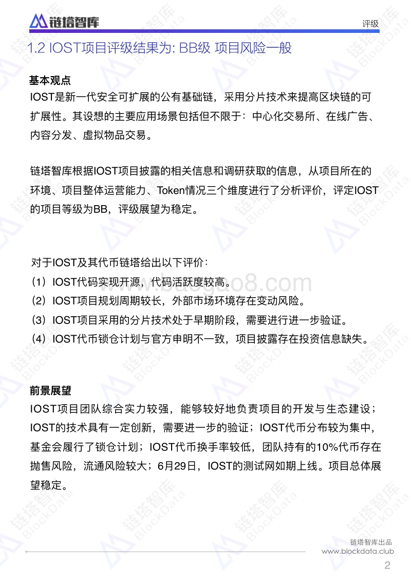 IOST项目评级报告.pdf_第4页