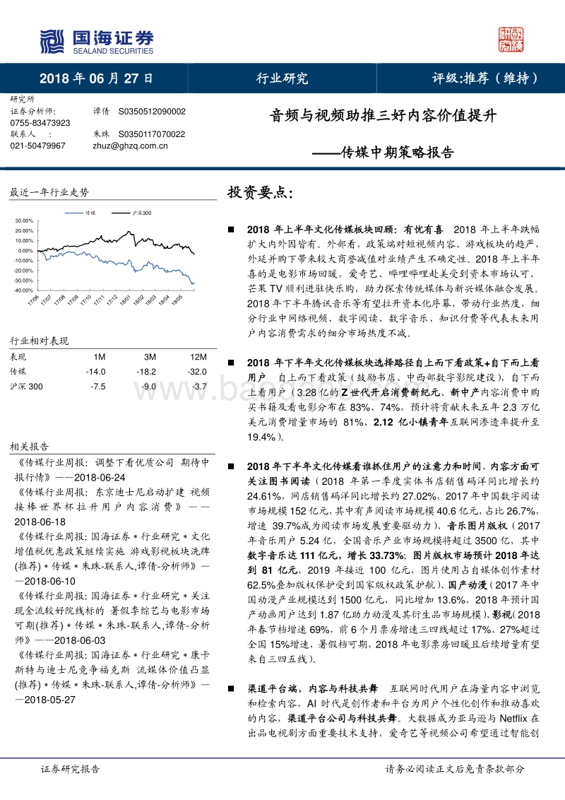 传媒中期策略报告：音频与视频助推三好内容价值提升.pdf_第1页