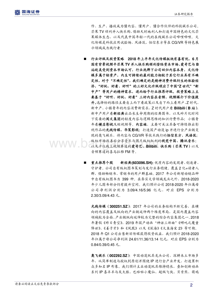 传媒中期策略报告：音频与视频助推三好内容价值提升.pdf_第2页