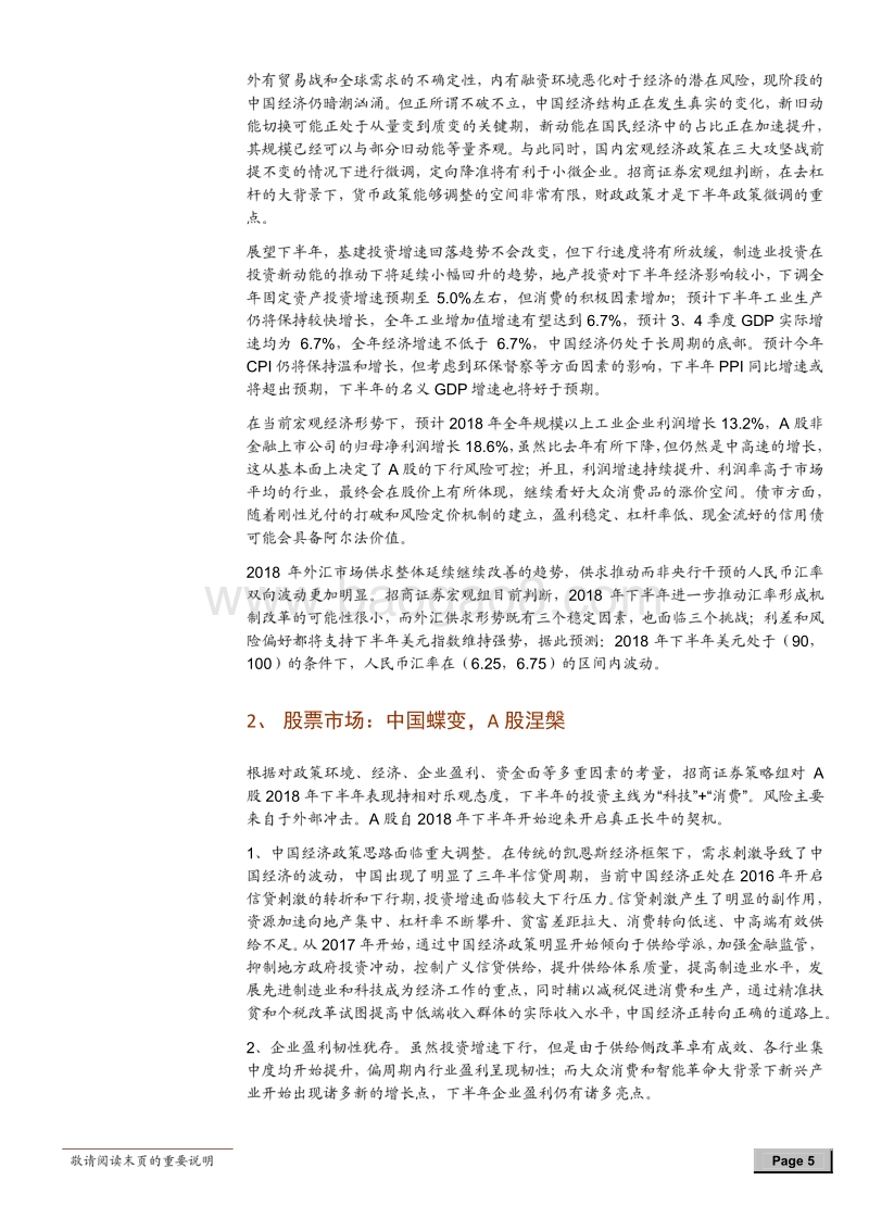 基金市场2018年中期投资策略：机遇与风险并存，积极入市谨慎配置.pdf_第5页