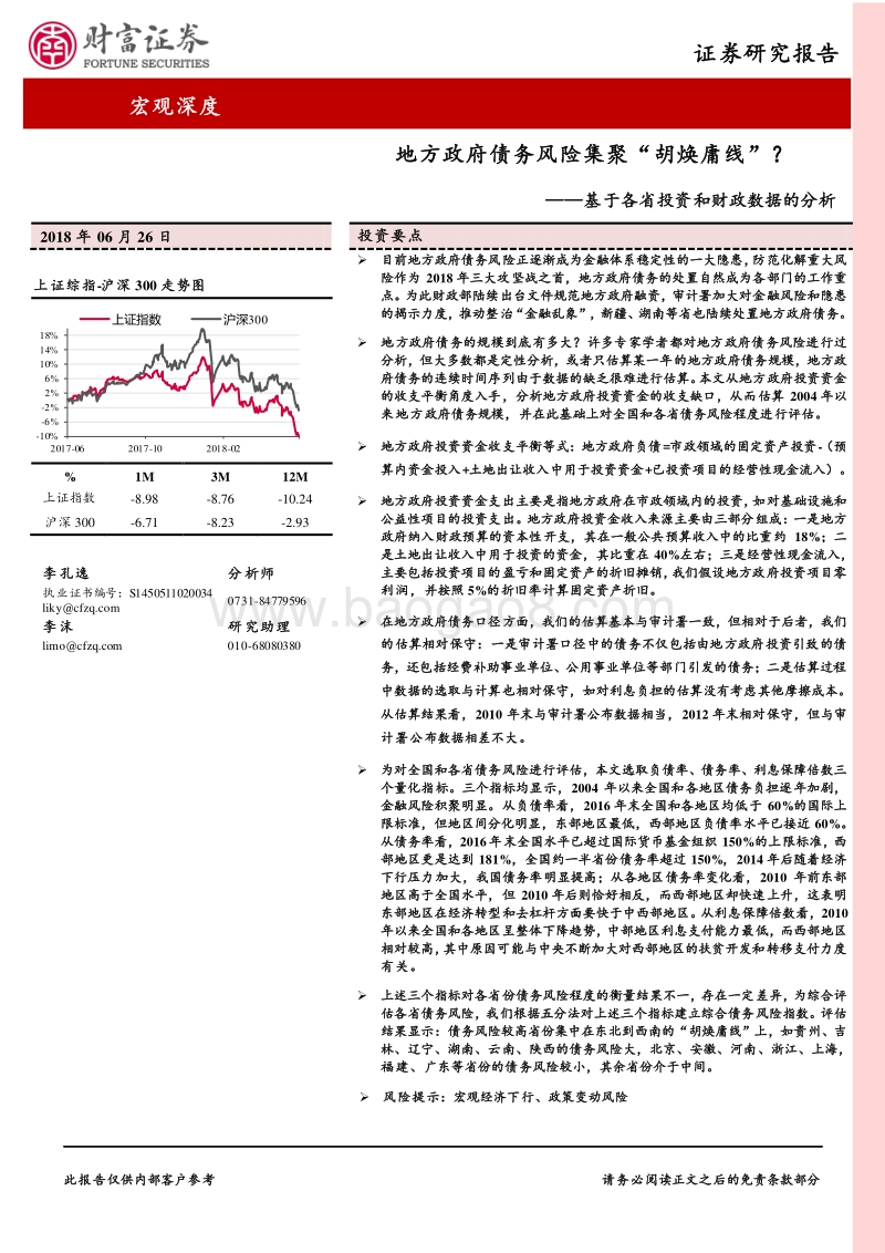 基于各省投资和财政数据的分析：地方政府债务风险集聚“胡焕庸线”？.pdf_第1页