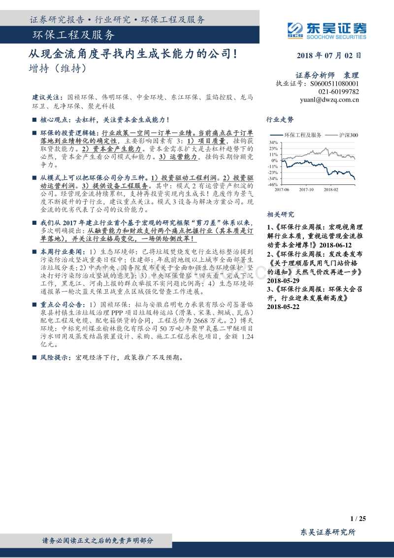 环保工程及服务行业研究：从现金流角度寻找内生成长能力的公司！.pdf_第1页