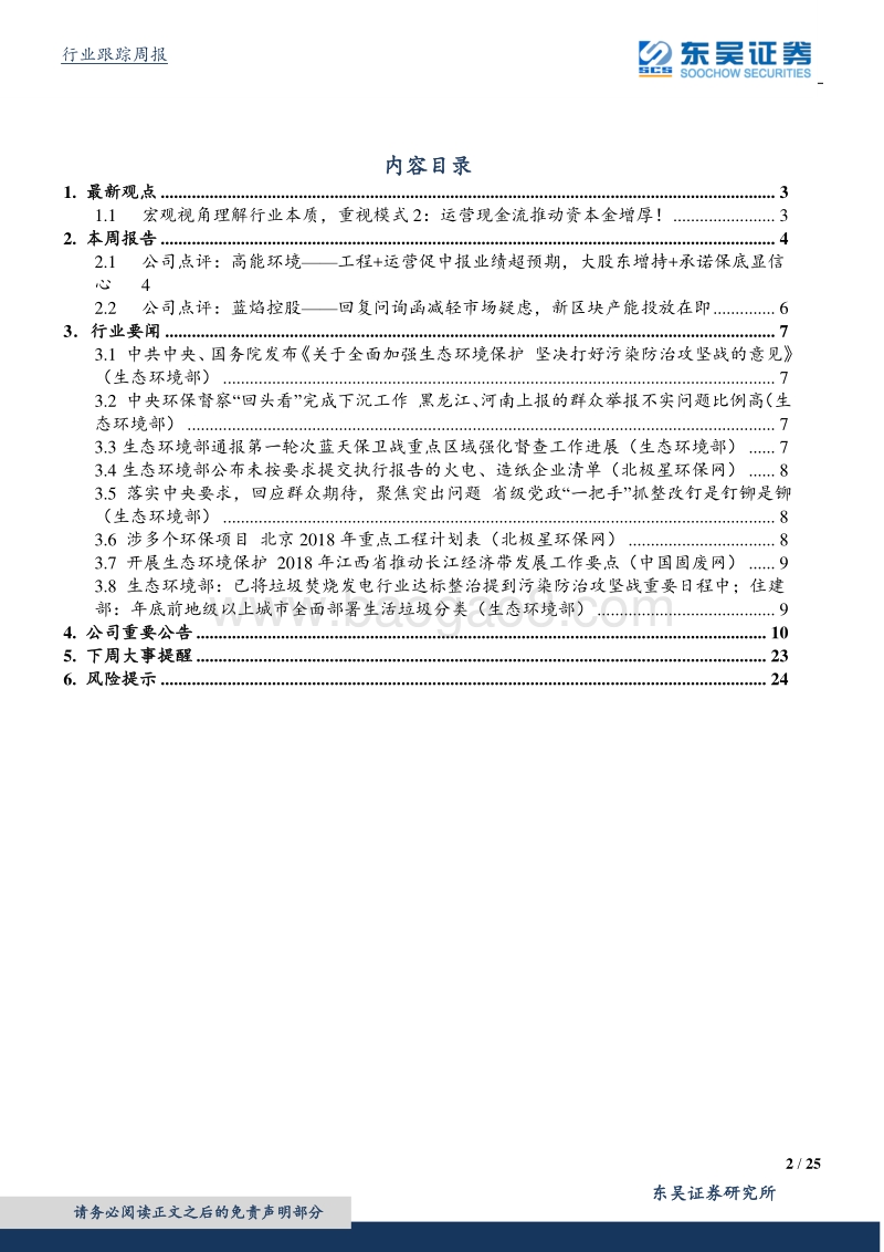 环保工程及服务行业研究：从现金流角度寻找内生成长能力的公司！.pdf_第2页