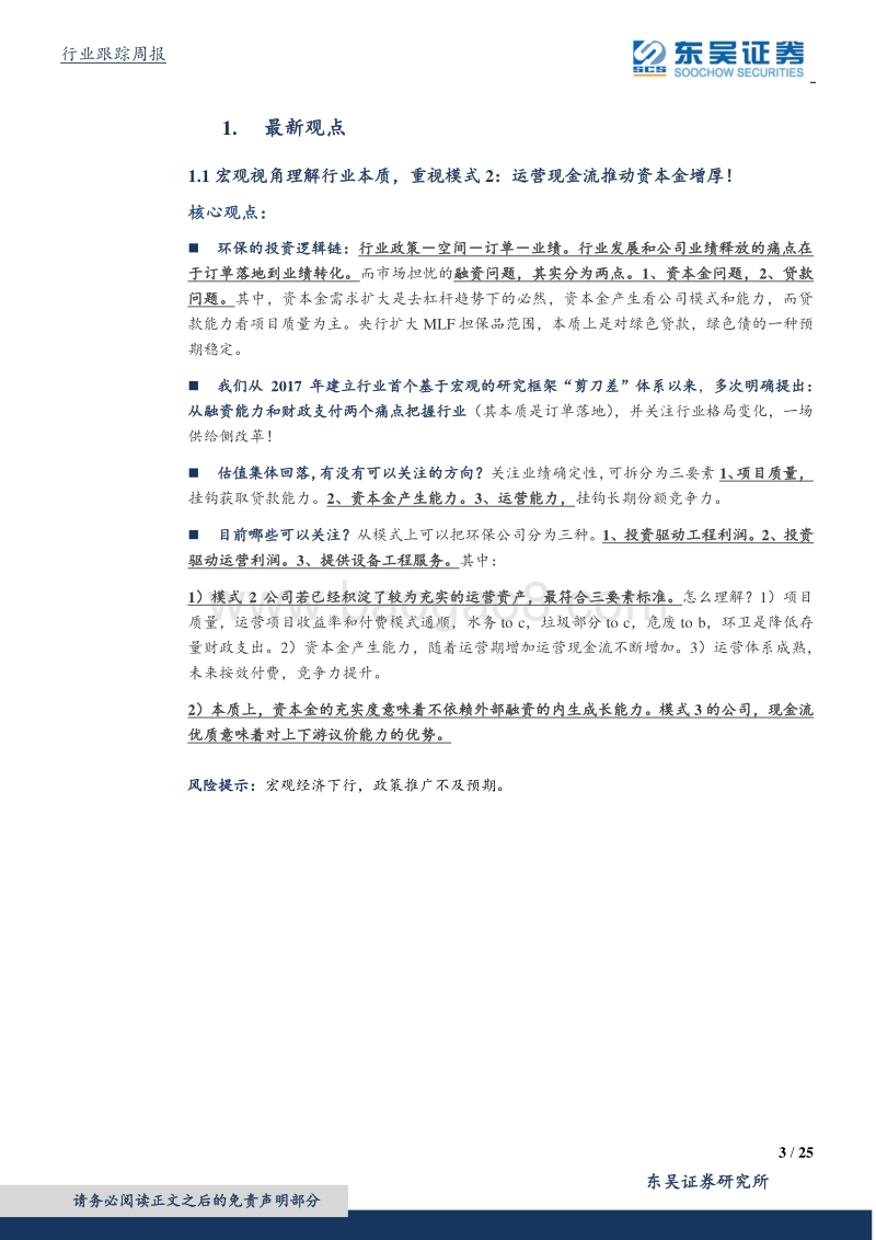环保工程及服务行业研究：从现金流角度寻找内生成长能力的公司！.pdf_第3页