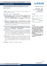 环保工程及服务行业研究：从现金流角度寻找内生成长能力的公司！.pdf