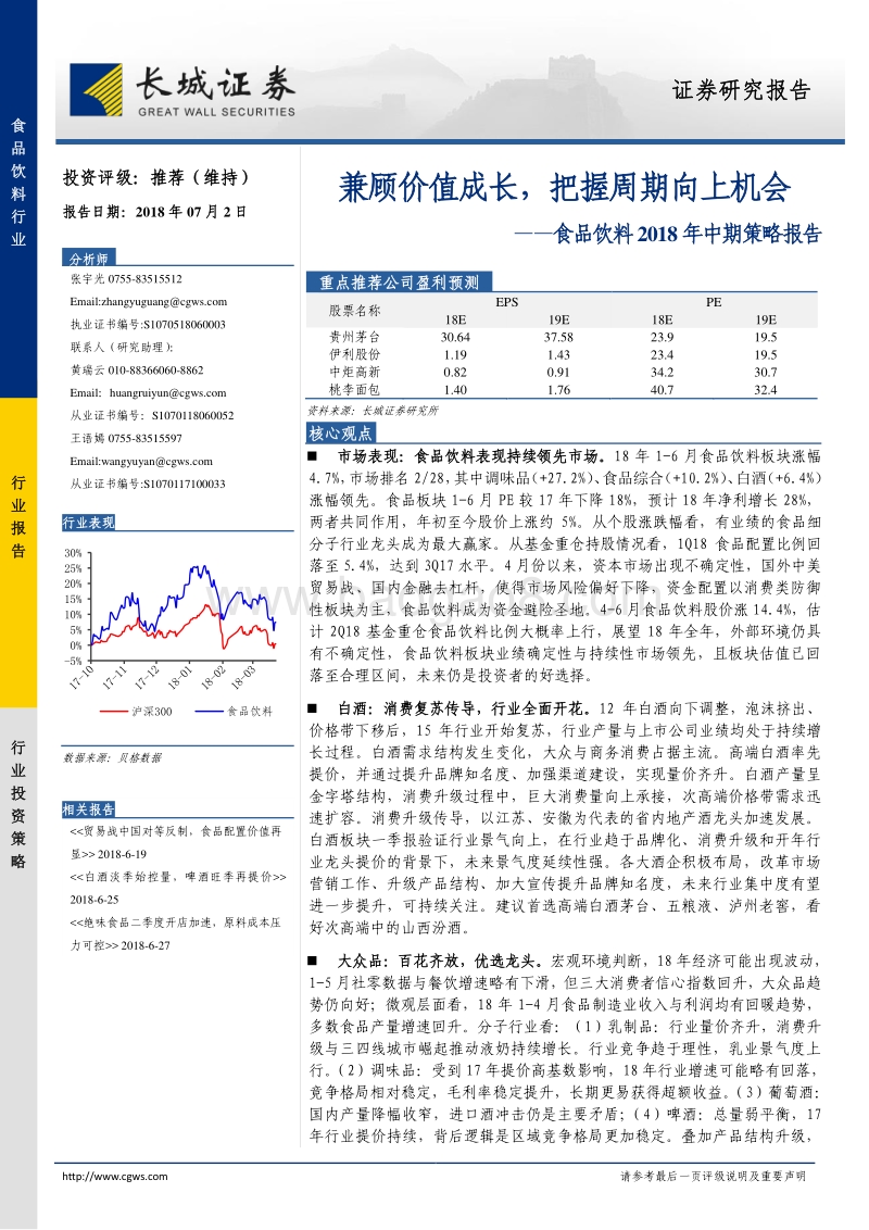 食品饮料2018年中期策略报告：兼顾价值成长，把握周期向上机会.pdf_第1页