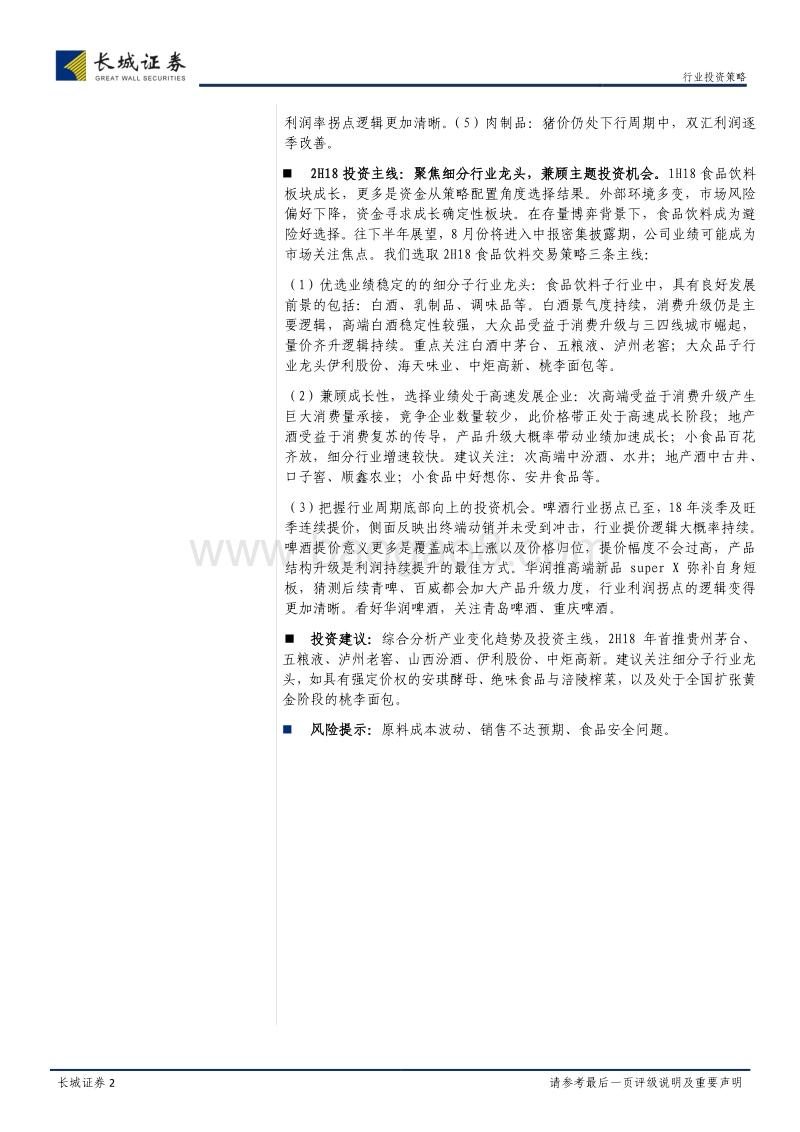 食品饮料2018年中期策略报告：兼顾价值成长，把握周期向上机会.pdf_第2页