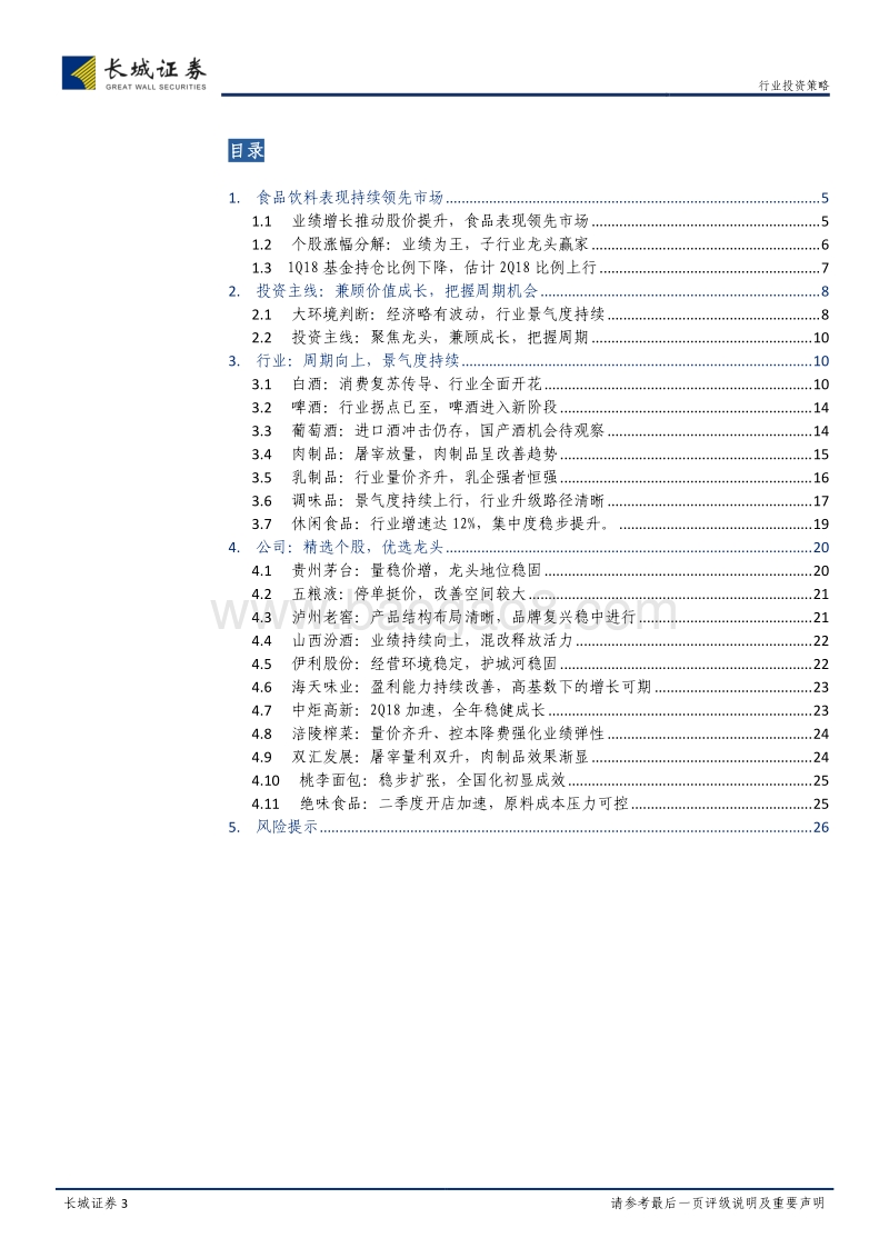 食品饮料2018年中期策略报告：兼顾价值成长，把握周期向上机会.pdf_第3页