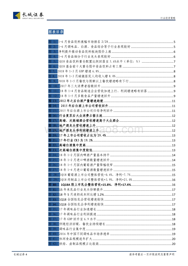 食品饮料2018年中期策略报告：兼顾价值成长，把握周期向上机会.pdf_第4页