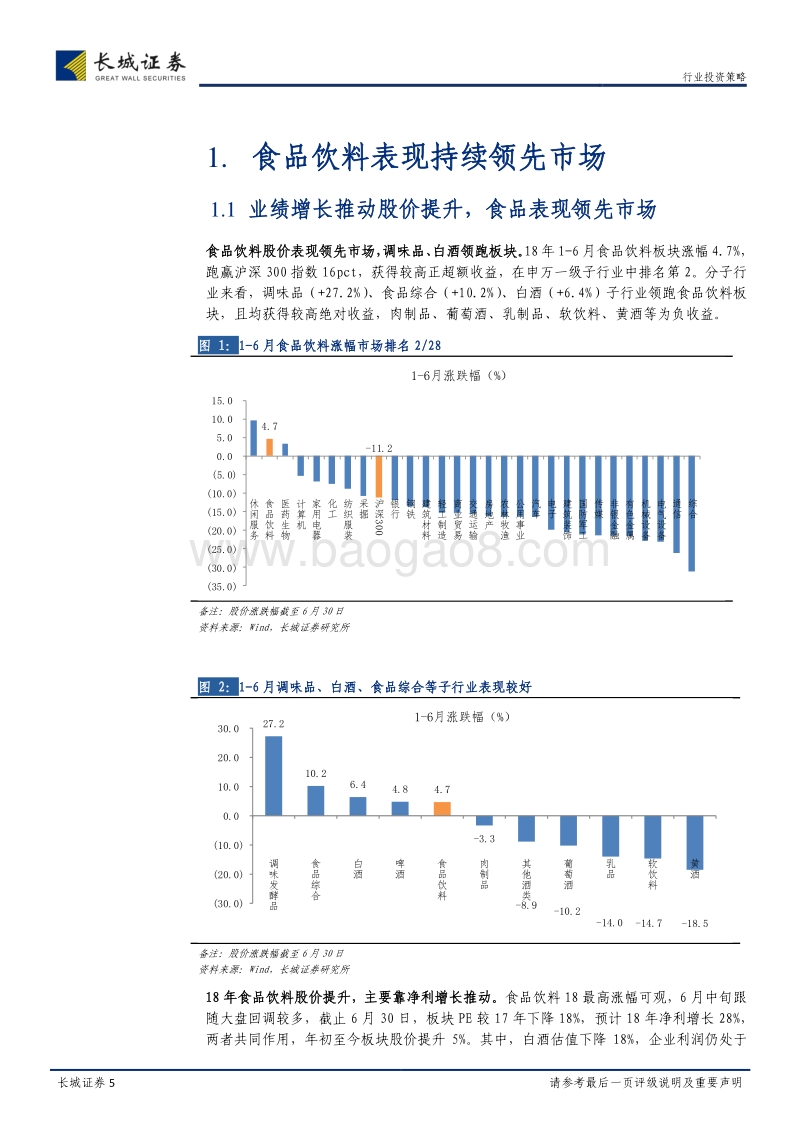 食品饮料2018年中期策略报告：兼顾价值成长，把握周期向上机会.pdf_第5页