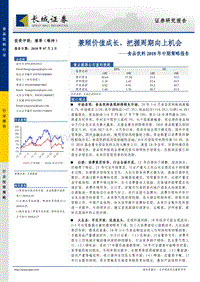 食品饮料2018年中期策略报告：兼顾价值成长，把握周期向上机会.pdf