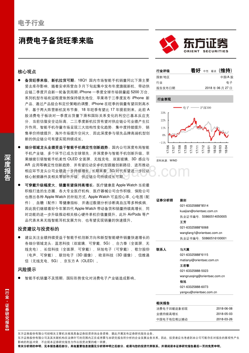 电子行业深度报告：消费电子备货旺季来临.pdf_第1页