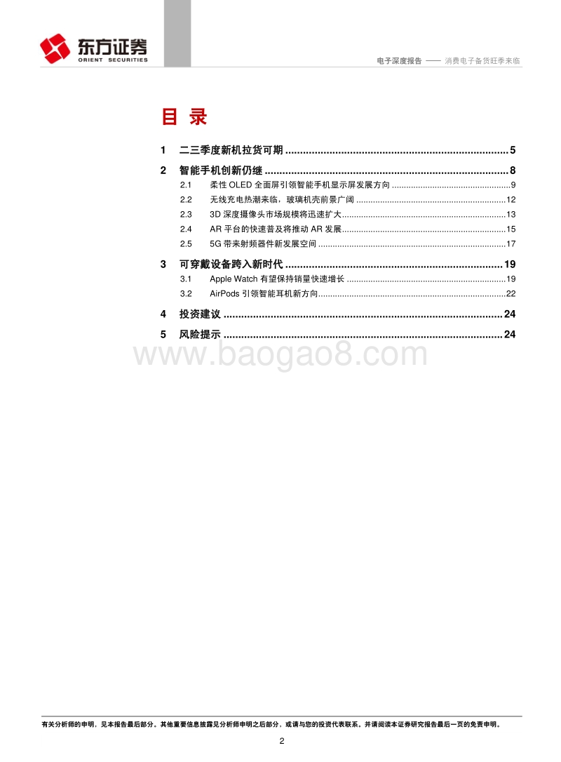 电子行业深度报告：消费电子备货旺季来临.pdf_第2页