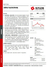 电子行业深度报告：消费电子备货旺季来临.pdf