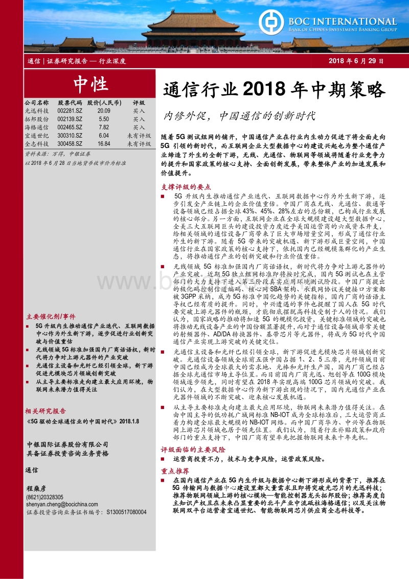 通信行业2018年中期策略：内修外促，中国通信的创新时代.pdf_第1页