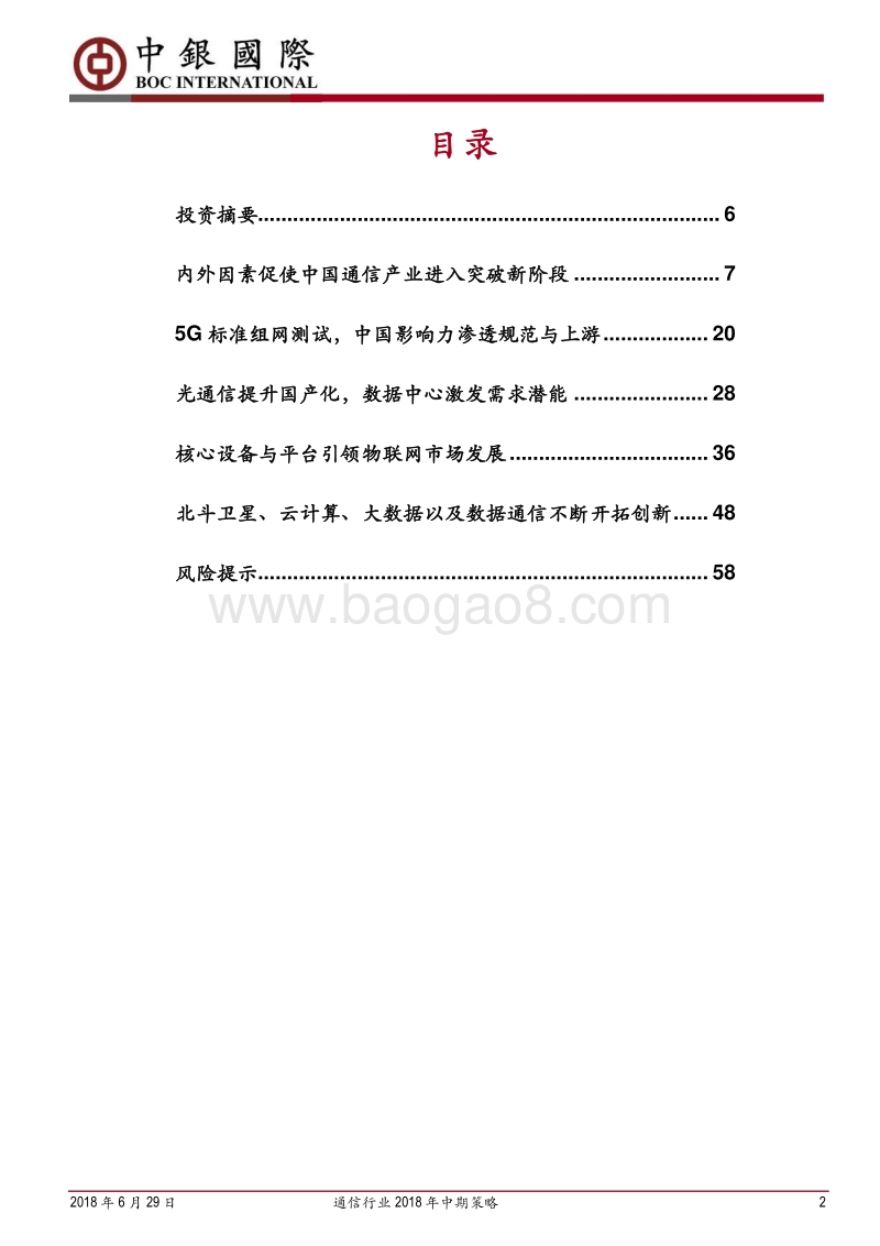 通信行业2018年中期策略：内修外促，中国通信的创新时代.pdf_第2页