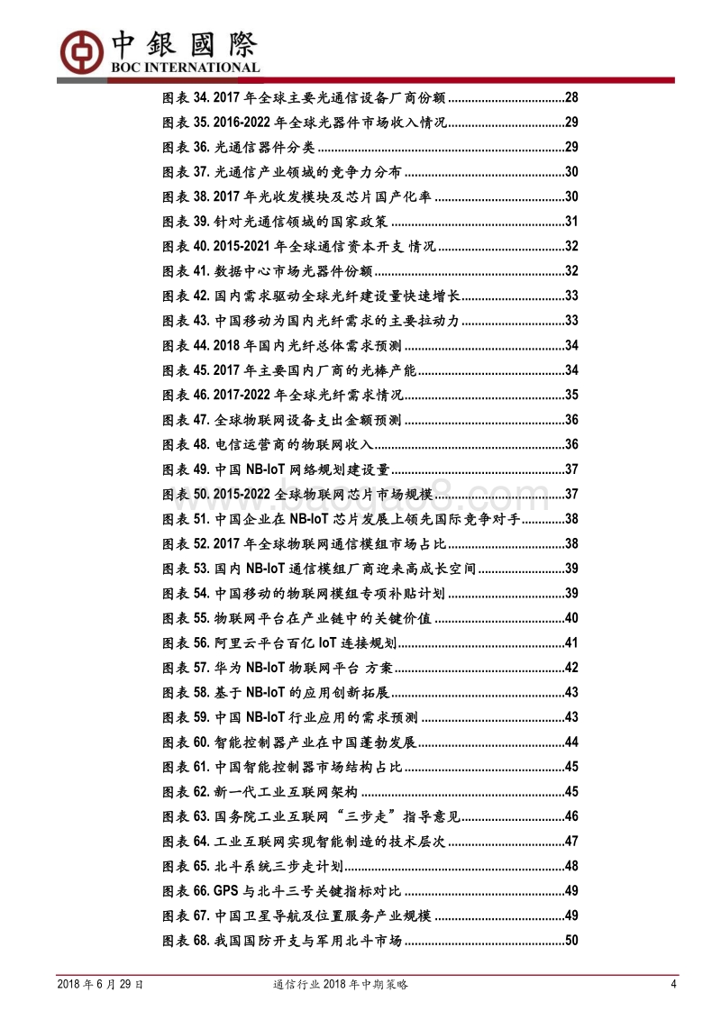 通信行业2018年中期策略：内修外促，中国通信的创新时代.pdf_第4页