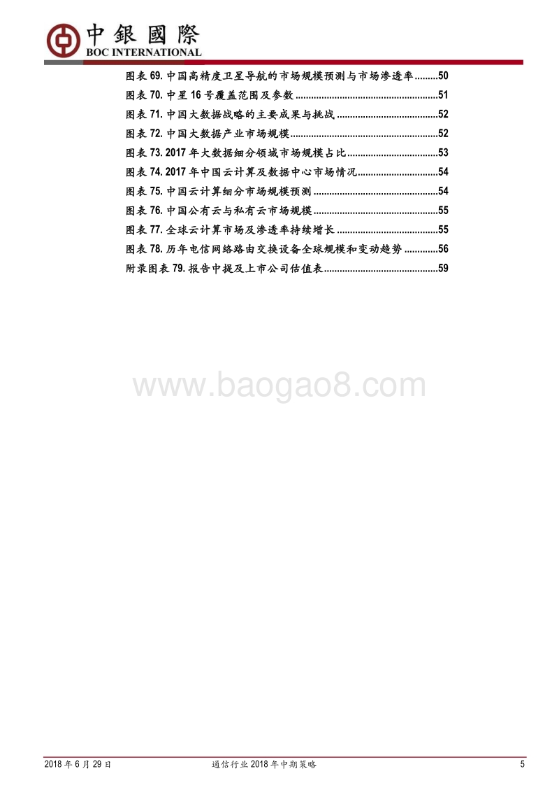 通信行业2018年中期策略：内修外促，中国通信的创新时代.pdf_第5页
