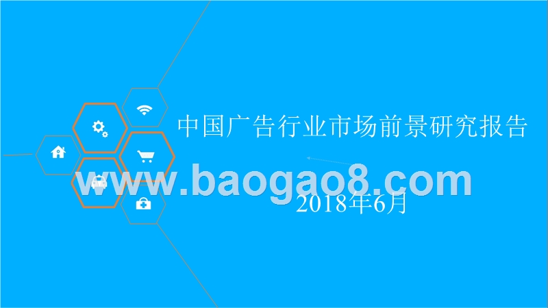 2018年中国广告行业市场前景研究报告.pptx_第1页