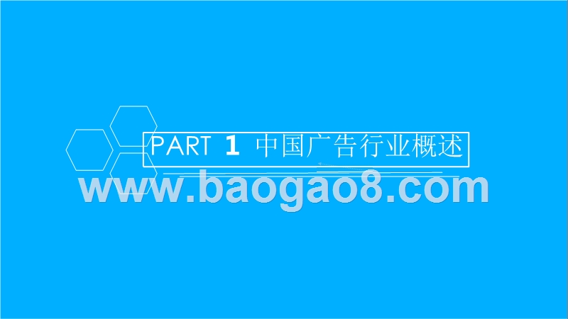 2018年中国广告行业市场前景研究报告.pptx_第3页