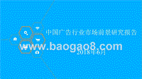 2018年中国广告行业市场前景研究报告.pptx