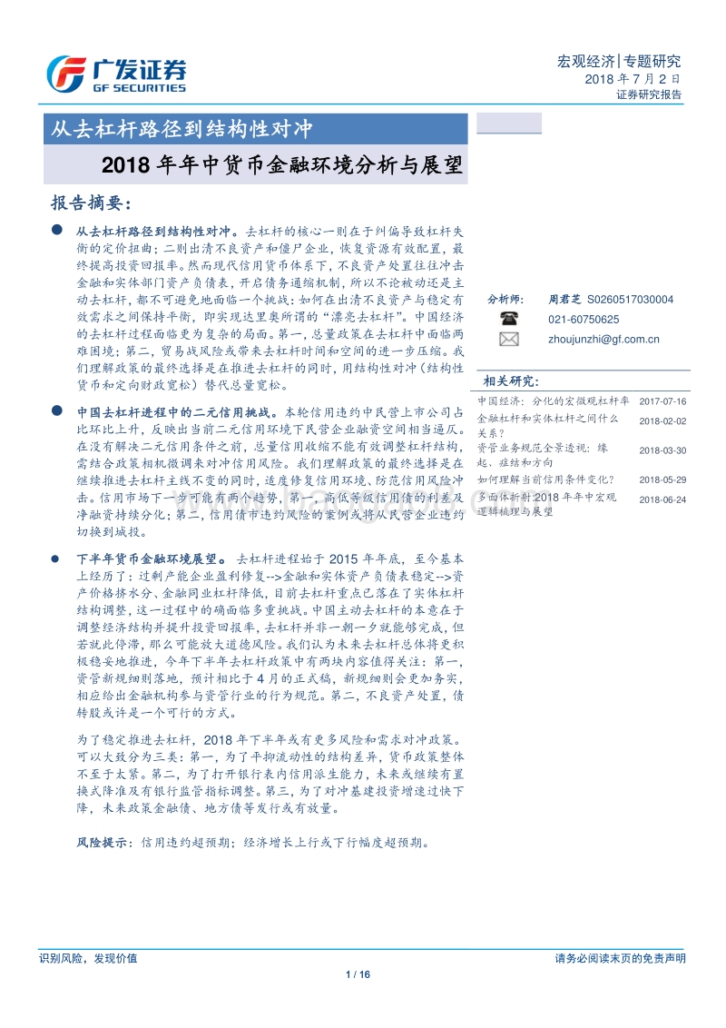 2018年年中货币金融环境分析与展望：从去杠杆路径到结构性对冲.pdf_第1页