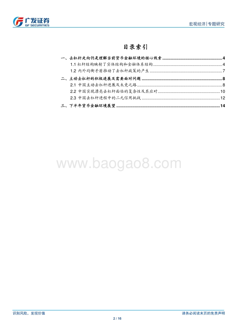 2018年年中货币金融环境分析与展望：从去杠杆路径到结构性对冲.pdf_第2页
