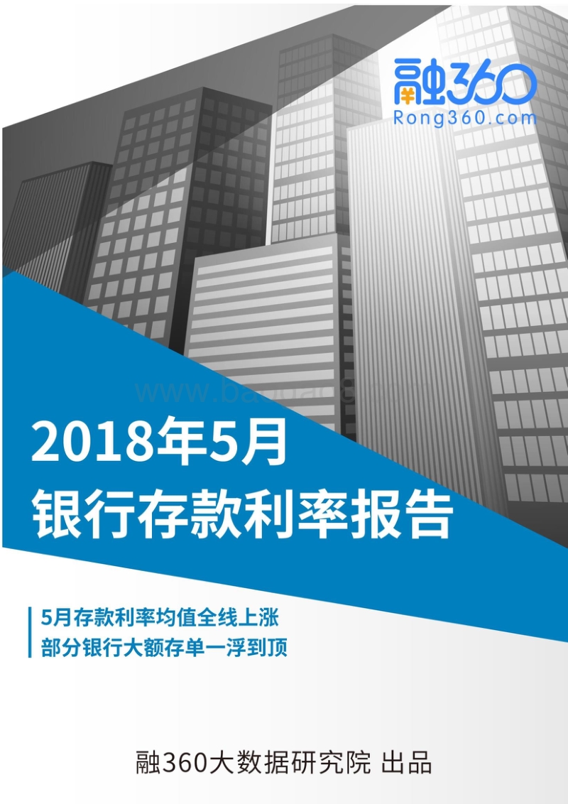 2018年5月银行存款利率报告.pdf_第1页