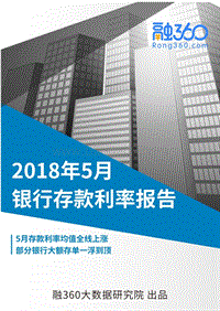 2018年5月银行存款利率报告.pdf
