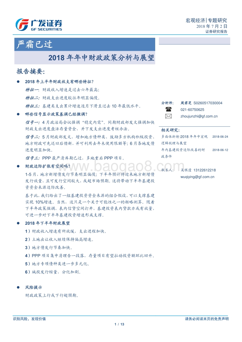 2018年年中财政政策分析与展望：严霜已过.pdf_第1页