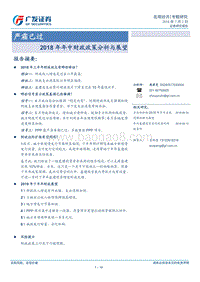 2018年年中财政政策分析与展望：严霜已过.pdf