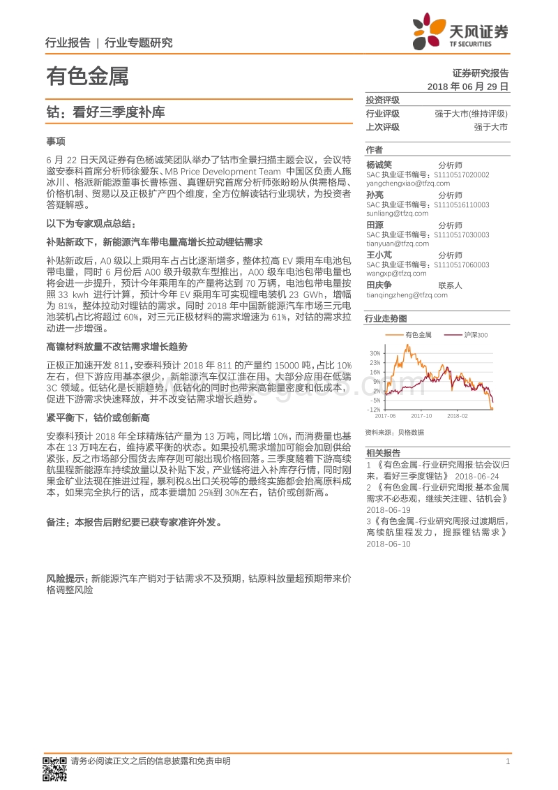 有色金属行业专题研究：钴：看好三季度补库.pdf_第1页